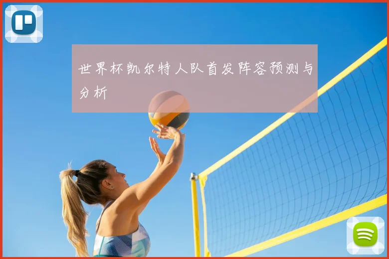 世界杯凯尔特人队首发阵容预测与分析