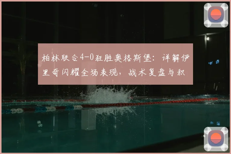 柏林联合4-0狂胜奥格斯堡：详解伊里奇闪耀全场表现，战术复盘与积分榜影响