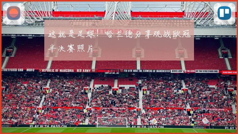 这就是足球！哈兰德分享观战欧冠半决赛照片