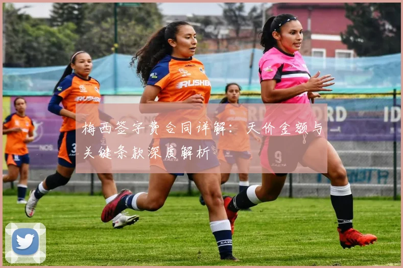 梅西签字费合同详解:天价金额与关键条款深度解析
