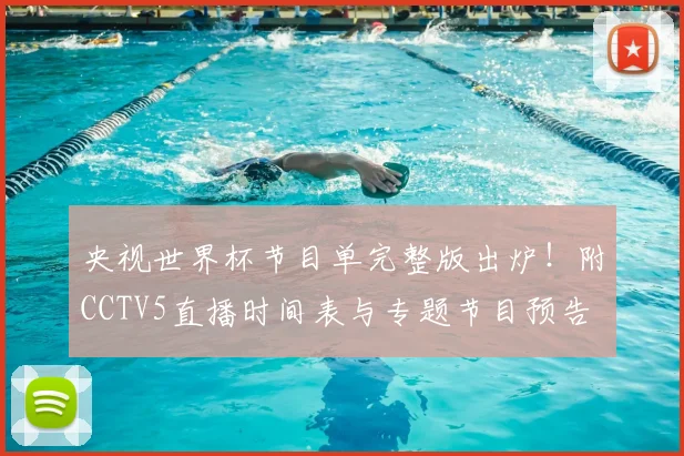 央视世界杯节目单完整版出炉！附CCTV5直播时间表与专题节目预告