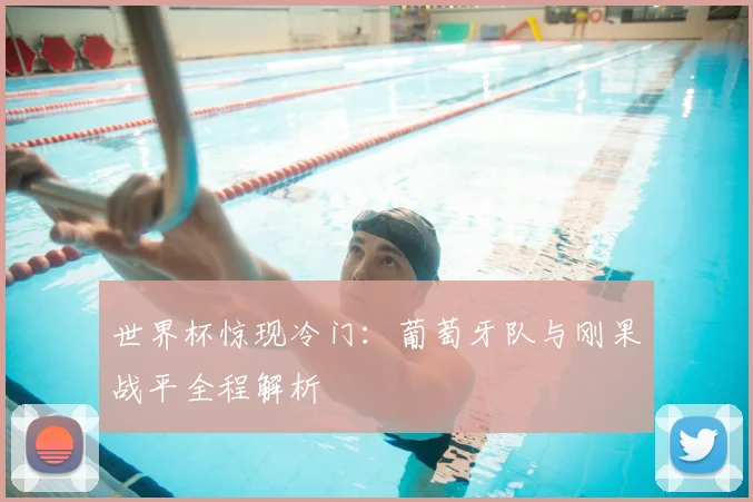 世界杯惊现冷门：葡萄牙队与刚果战平全程解析